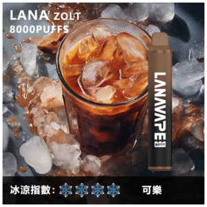 Lana拉娜電子煙一次性拋棄式|Lana Zolt 8000 Puffs|可樂