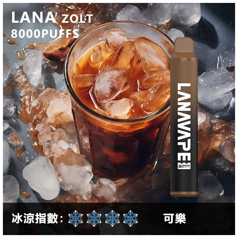 Lana拉娜電子煙一次性拋棄式|Lana Zolt 8000 Puffs|可樂