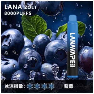 Lana拉娜電子煙一次性拋棄式|Lana Zolt 8000 Puffs|藍莓