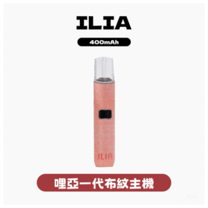 ILIA哩亞電子煙布紋款一代主機【6色可選】
