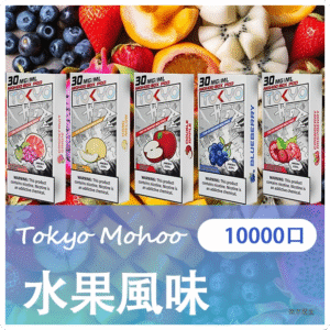 TOKYO MOHOO BOX 東京魔盒電子煙菸彈【水果風味】
